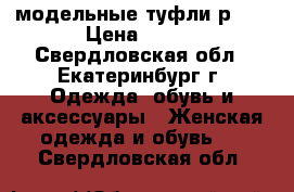 модельные туфли р.37 › Цена ­ 550 - Свердловская обл., Екатеринбург г. Одежда, обувь и аксессуары » Женская одежда и обувь   . Свердловская обл.